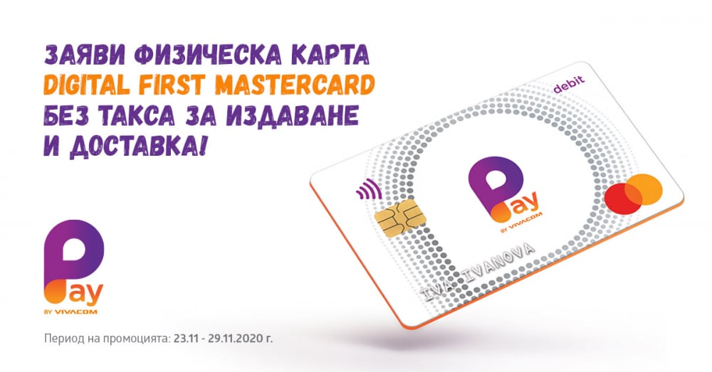Физическата карта на Pay by VIVACOM е без такса за издаване и доставка само до 29 ноември 