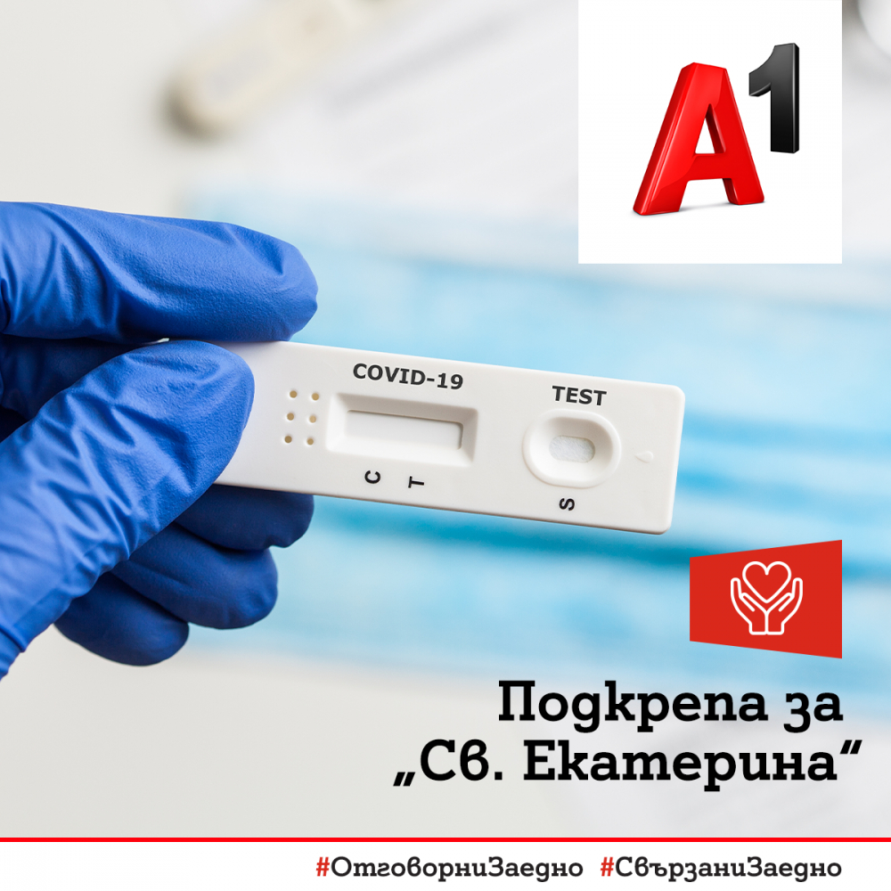 А1 продължава дарителската си кампания за справяне с COVID-19 с предоставяне на 1000 бързи антигенни теста на УМБАЛ „Света Екатерина“