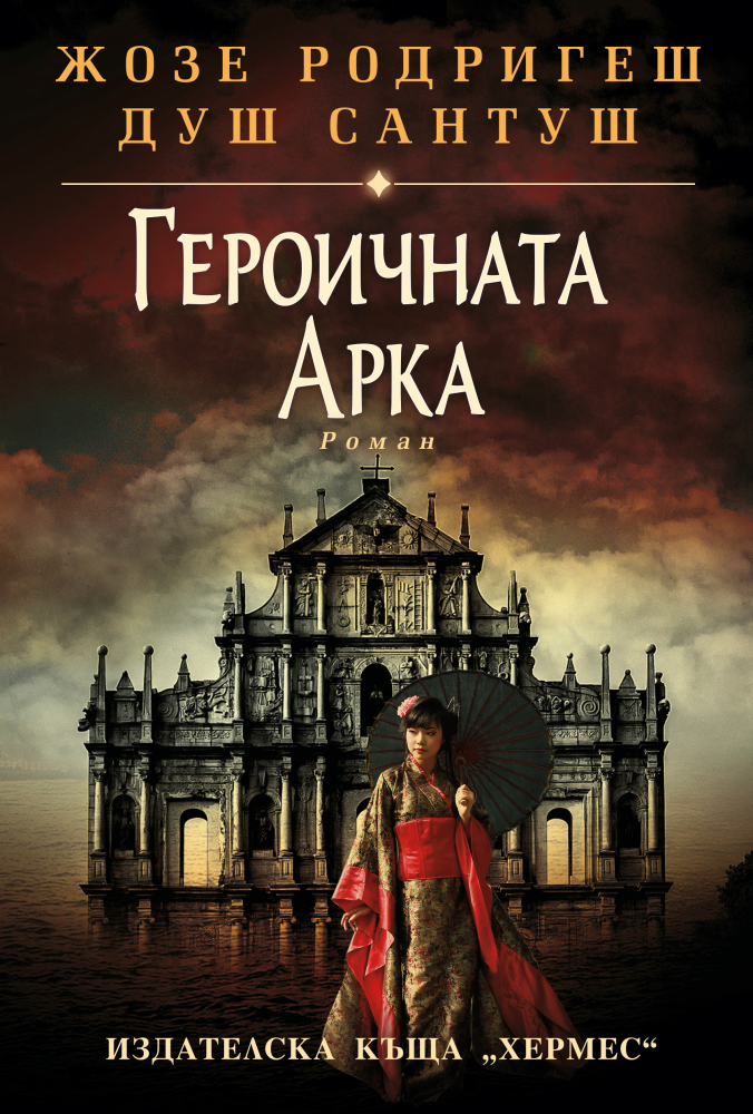 "Героичната арка" от  Жозе Родригеш душ Сантуш