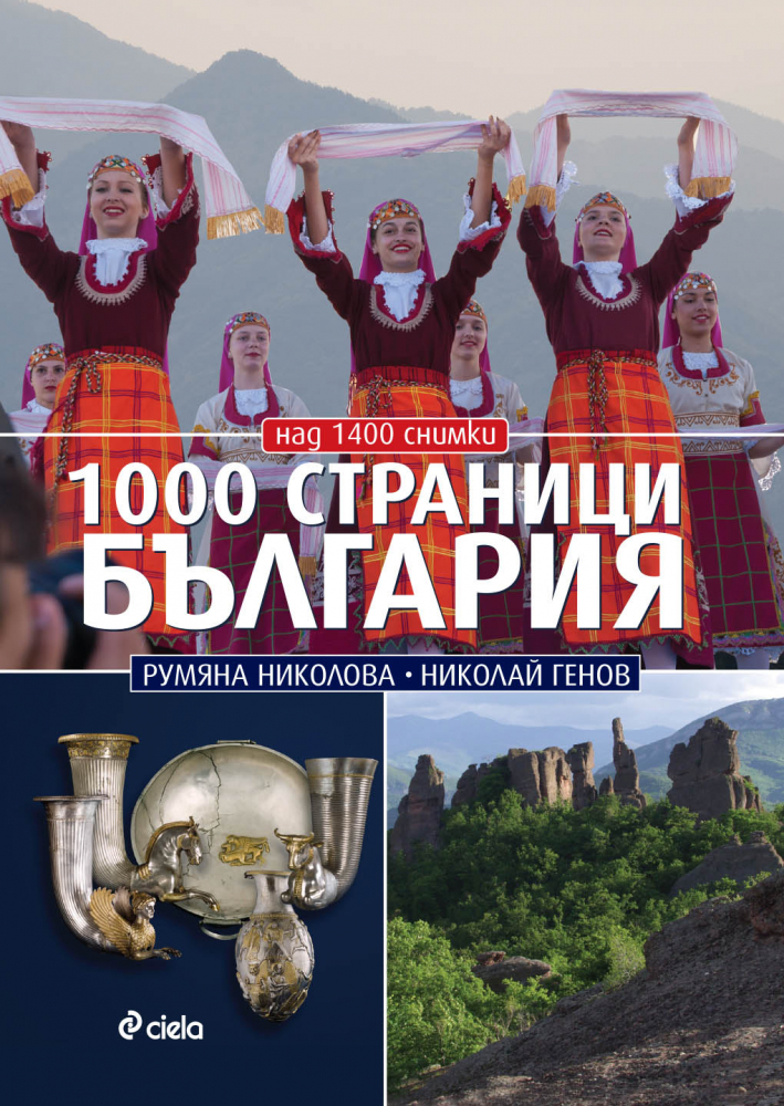 „1000 страници България“ от Румяна Николова и Николай Генов с ново осъвременено издание