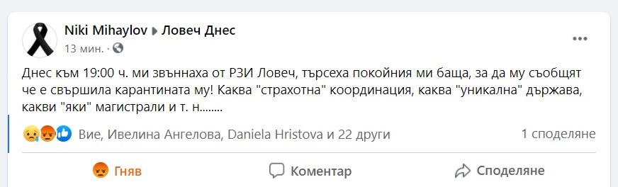 Скандално: РЗИ търси умрял от COVID-19, за да му прекрати карантината 