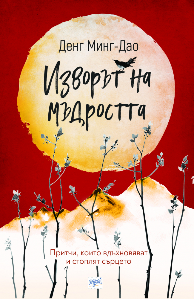 "Изворът на мъдростта" от Денг Минг-Дао