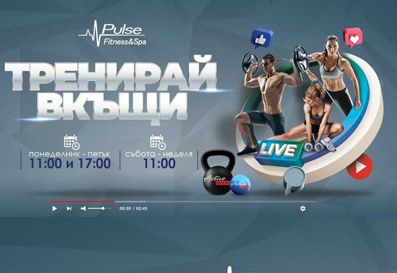 Стартира невероятна онлайн програма за спортуващи – „Тренирай вкъщи с Pulse Fitness & Spa“