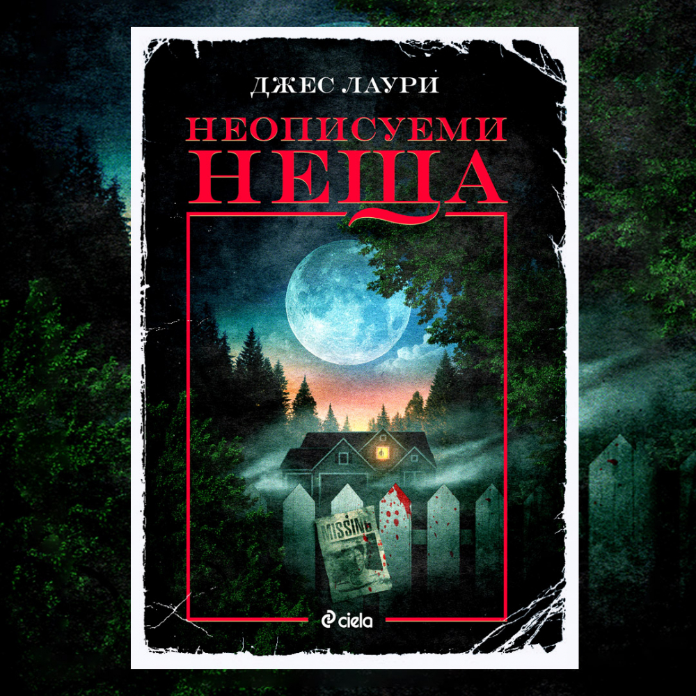 „Неописуеми неща” от Джес Лaури – най-страшно е това, което не виждаш