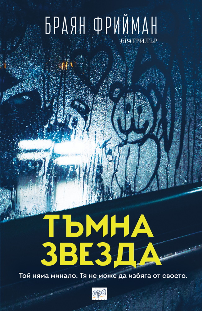 "Тъмна звезда" от Браян Фрийман