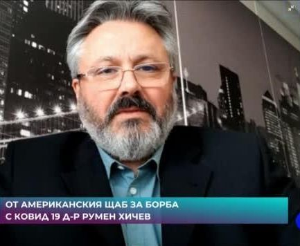 Д-р Хичев от Щаба за борба с К-19 в САЩ каза има ли риск от ваксината срещу К-19