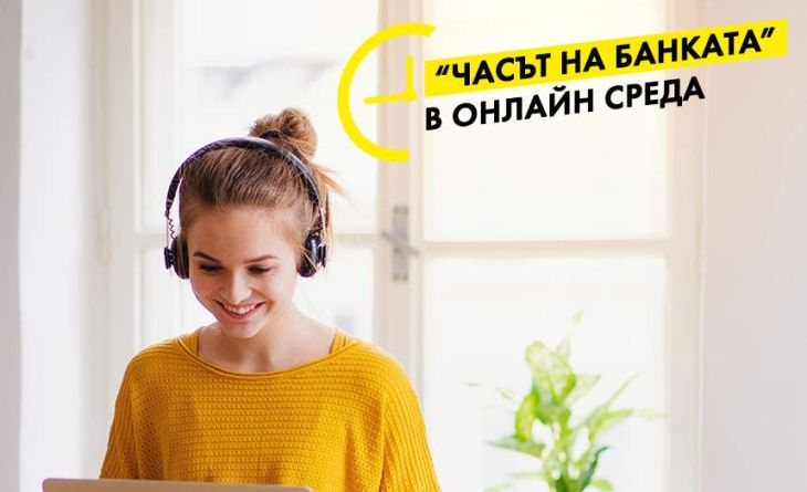 „Часът на банката“ ограмотява финансово ученици в онлайн среда