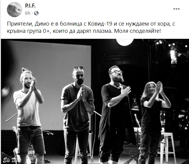 Спешно! Търсят кръвна плазма за Димо от група P.I.F.