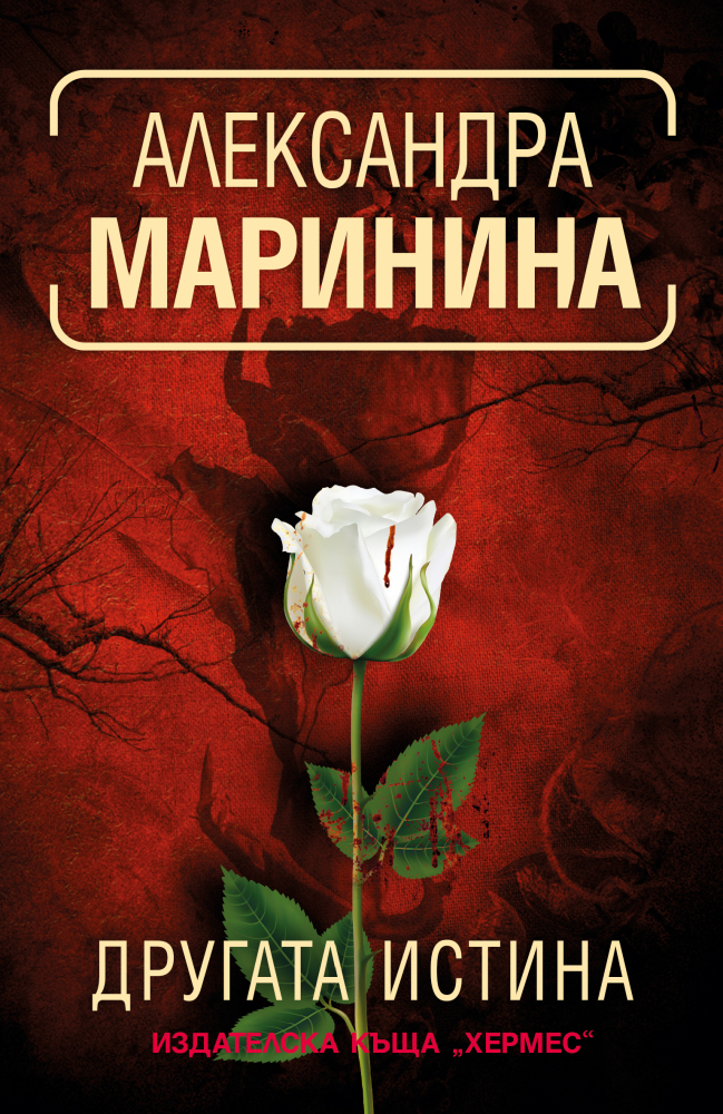 "Другата истина" от Александра Маринина