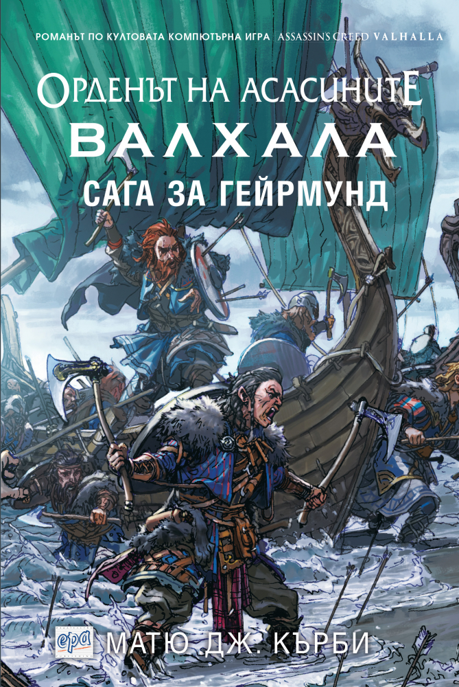 Орденът на асасините - Валхала: Сага за Гейрмунд