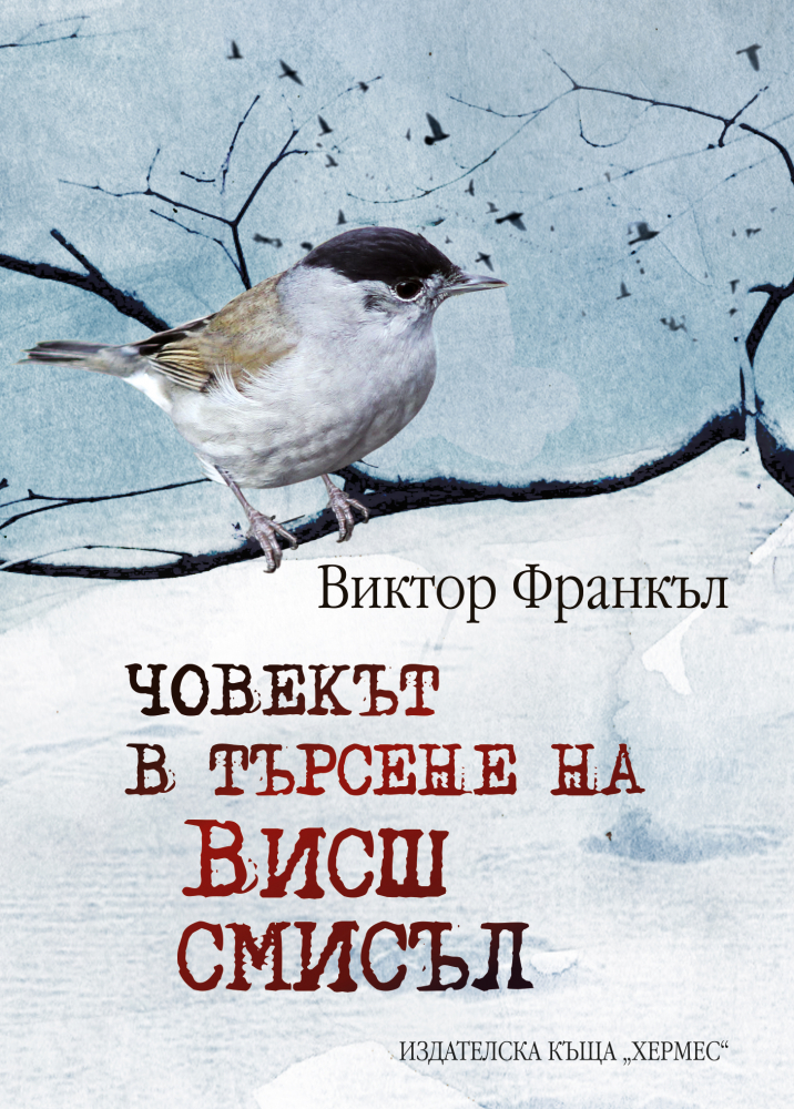 "Човекът в търсене на висш смисъл" от Виктор Франкъл