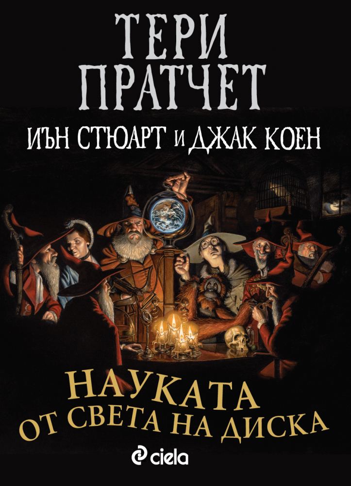 „Науката от Света на Диска“ от Тери Пратчет – какво е общото между измирането на динозаврите и отвличането от НЛО?