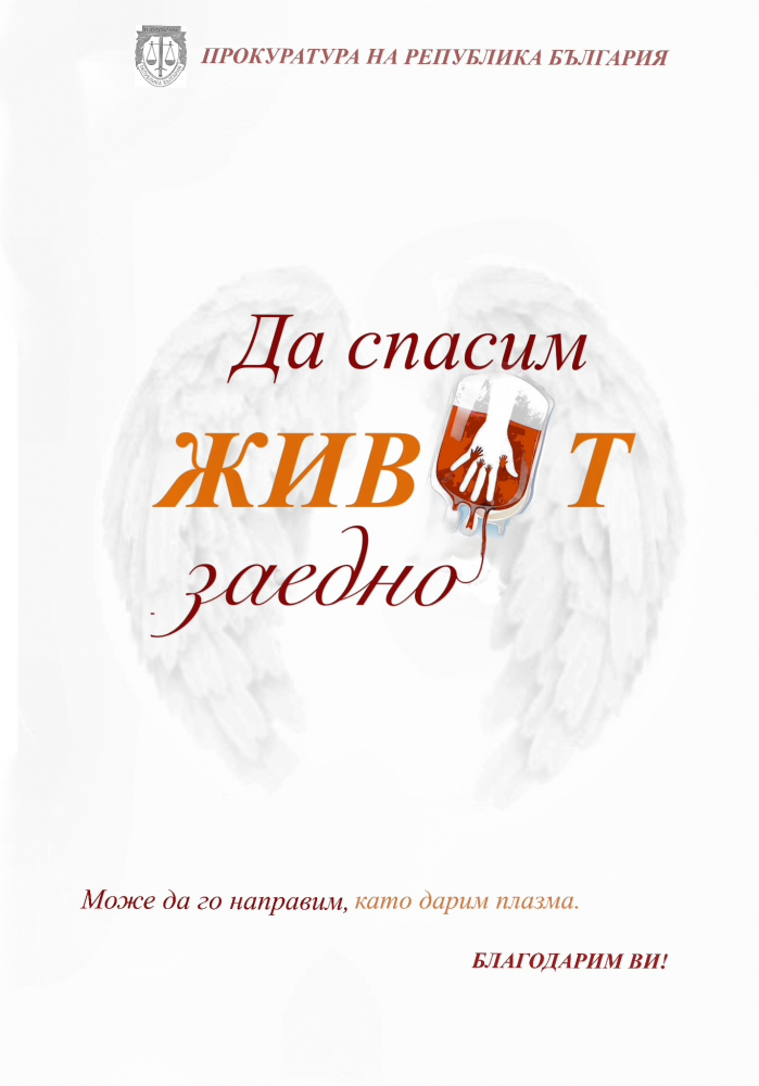 Прокуратурата с кампания за даряване на рековалесцентна плазма