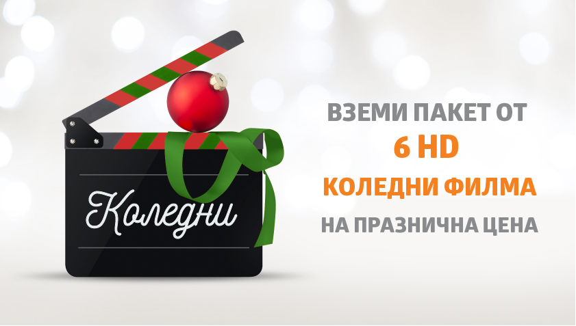 Коледни пакети с филми за цялото семейство от VIVACOM