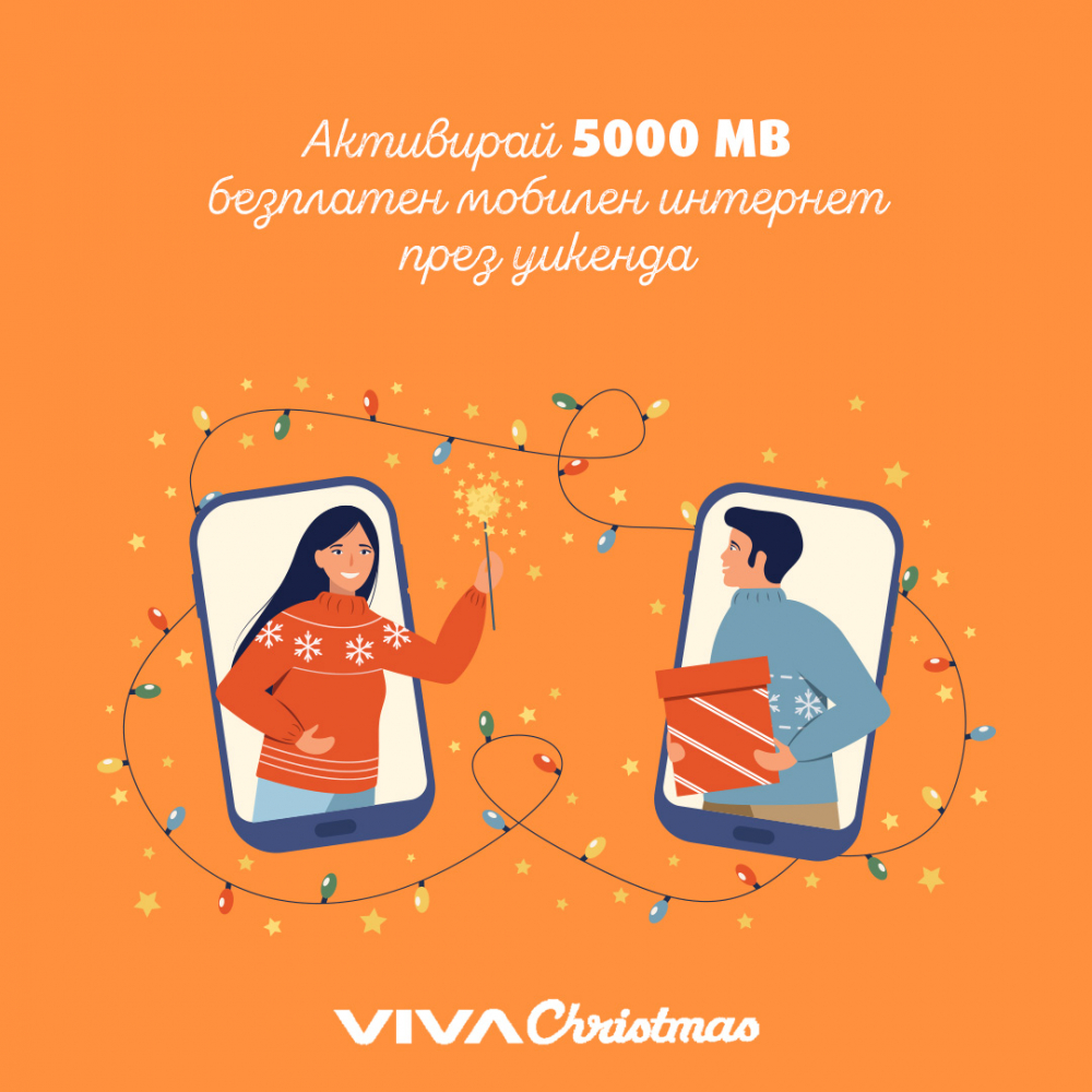 VIVACOM подарява 5 000 МВ на клиентите си за коледния уикенд