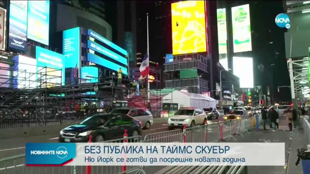 Новогодишният концерт на "Таймс Скуеър" ще се излъчва онлайн