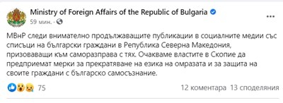 МВнР с кошмарни новини за българите в Северна Македония