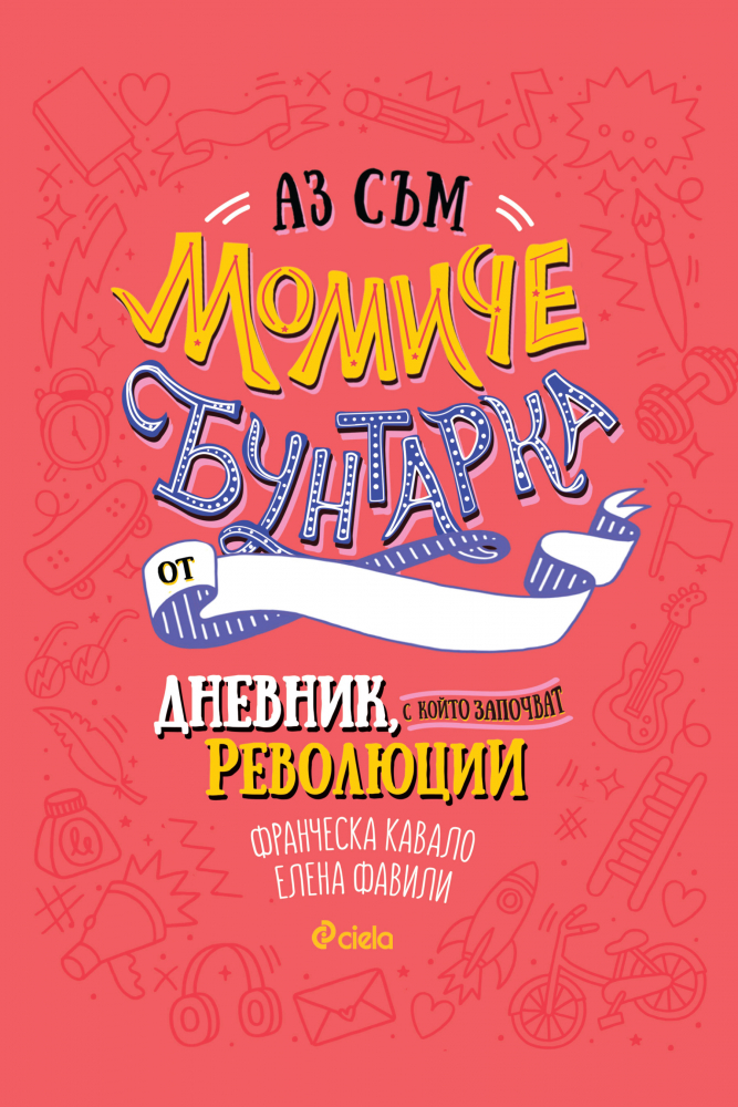 „Аз съм момиче бунтарка“ от Франческа Кавало и Елена Фавили – дневник със сто активности за смели мечтателки