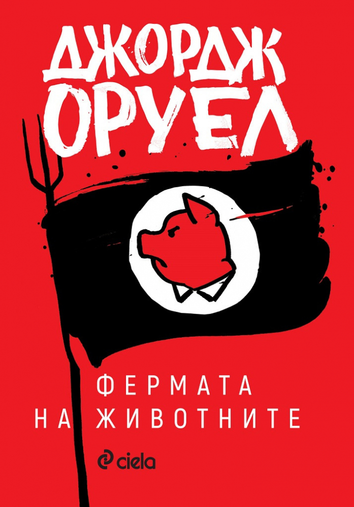 Смущаващо актуалните антиутопии „1984“ и „Фермата на животните“ от Джордж Оруел отново са тук