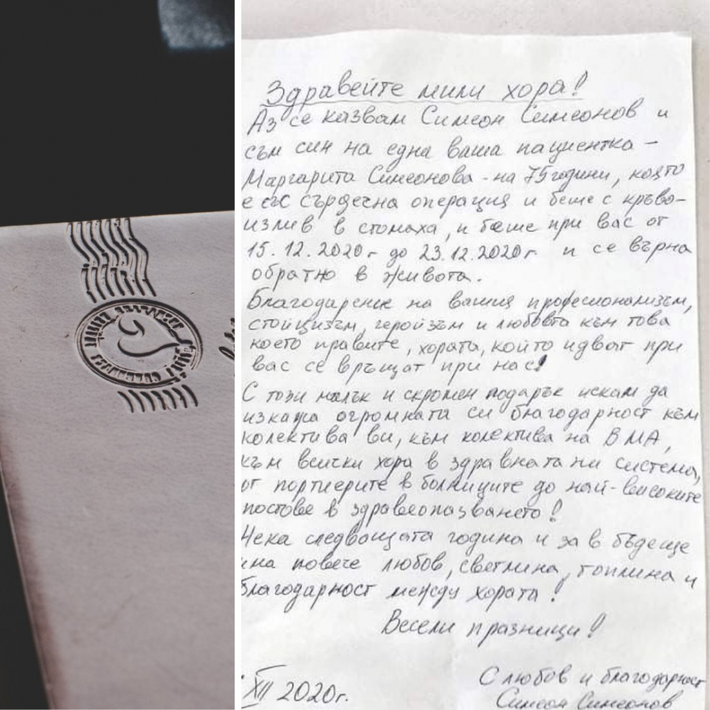 Писмо от благодарен син ще се помни дълго от лекарите във ВМА