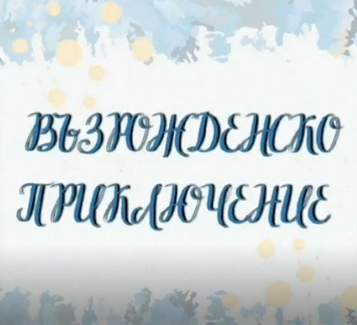 България на 3 морета - не, но българският език на 4 континента - да
