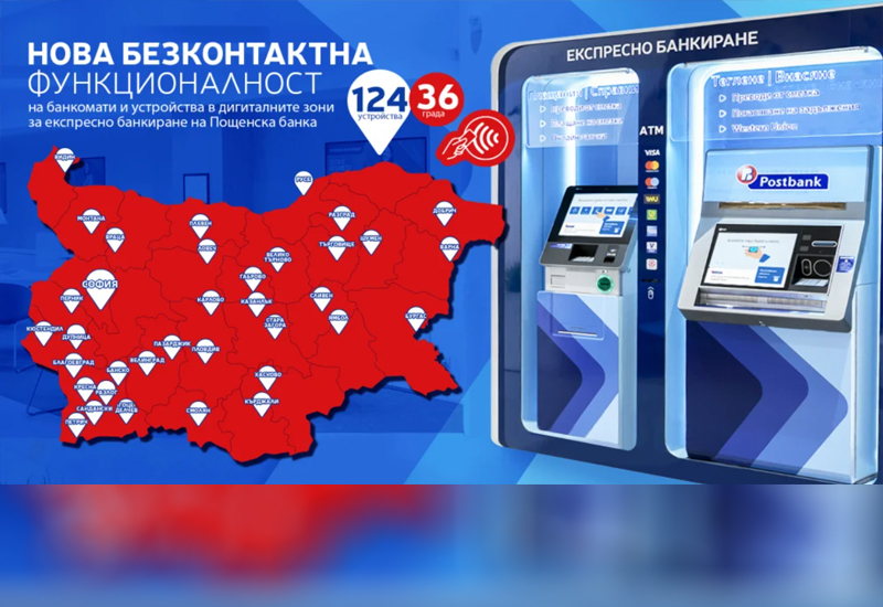 Пощенска банка с нова безконтактна функционалност на банкомати и устройства за самообслужване в дигиталните зони за експресно банкиране