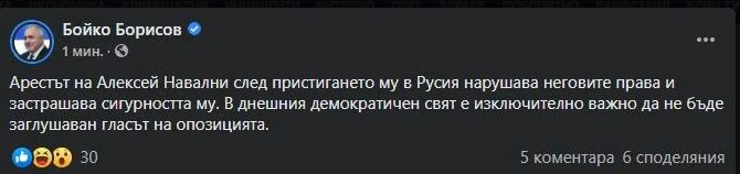 Борисов критикува Русия за Навални, ето и отговорът от Москва
