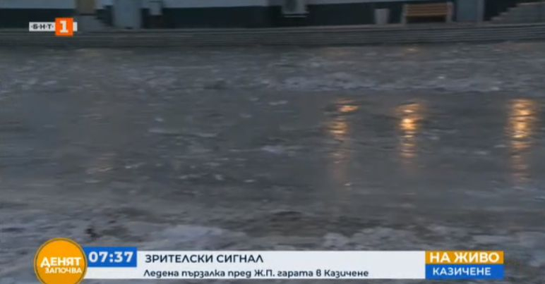 Безумие: Пред гарата в Казичене трябва да се придвижвате с кънки
