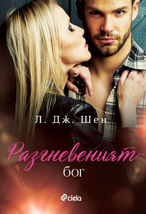 „Разгневеният бог“ от Л. Дж. Шен – изкуството на изгарящата страст