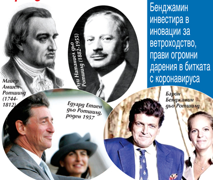 ​​​​​​​Коя е династията Ротшилд и защо повече от два века светът трепери от нея?