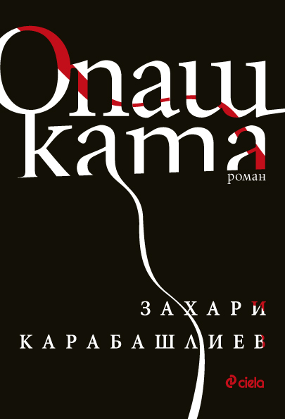 Очаквайте „Опашката“ от Захари Карабашлиев 