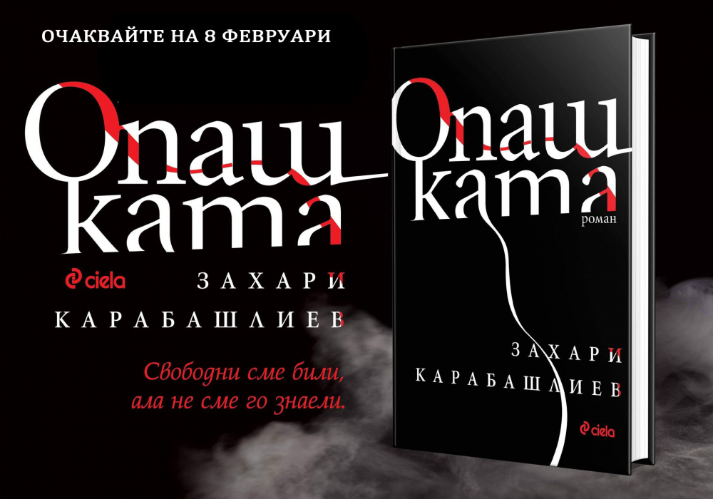 Очаквайте „Опашката“ от Захари Карабашлиев 