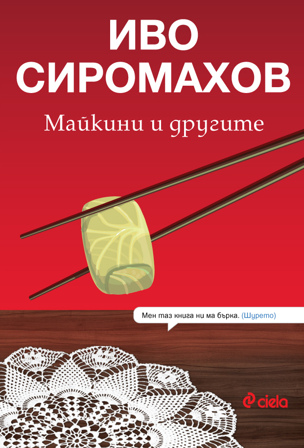 Безмилостна сатира в продължението „Майкини и другите” от Иво Сиромахов 