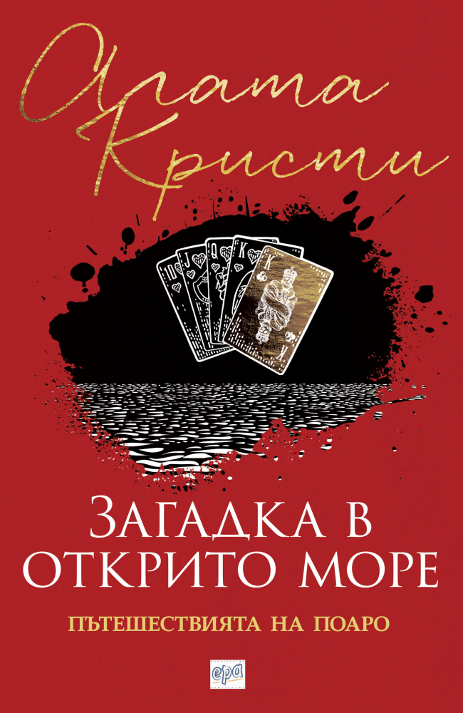 "Загадка в открито море: Пътешествията на Поаро" от Агата Кристи