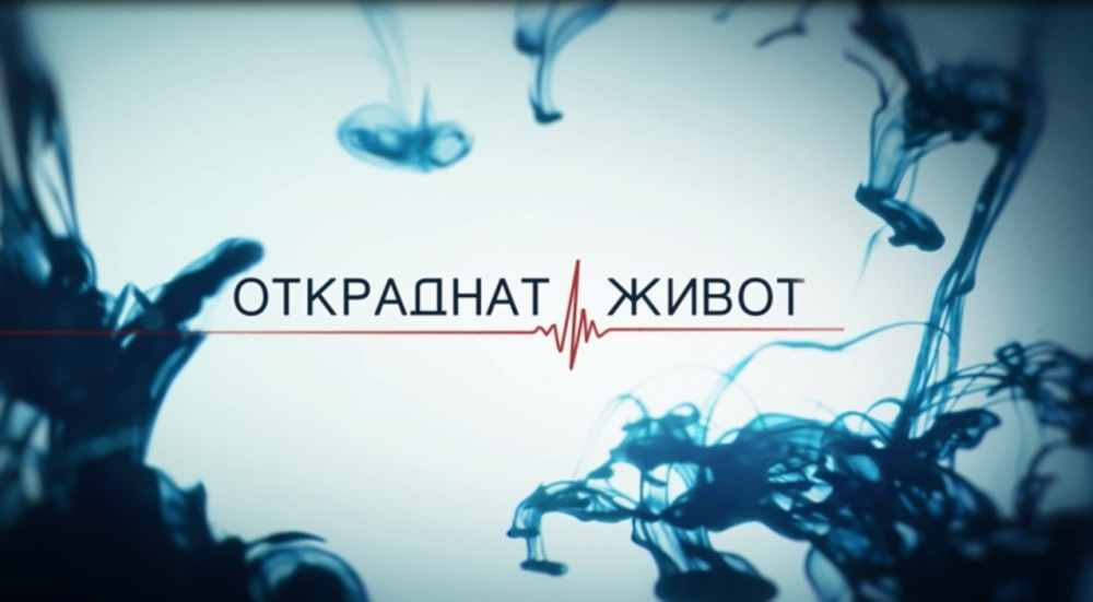 Краят на една ера: Спират снимките на "Откраднат живот" 