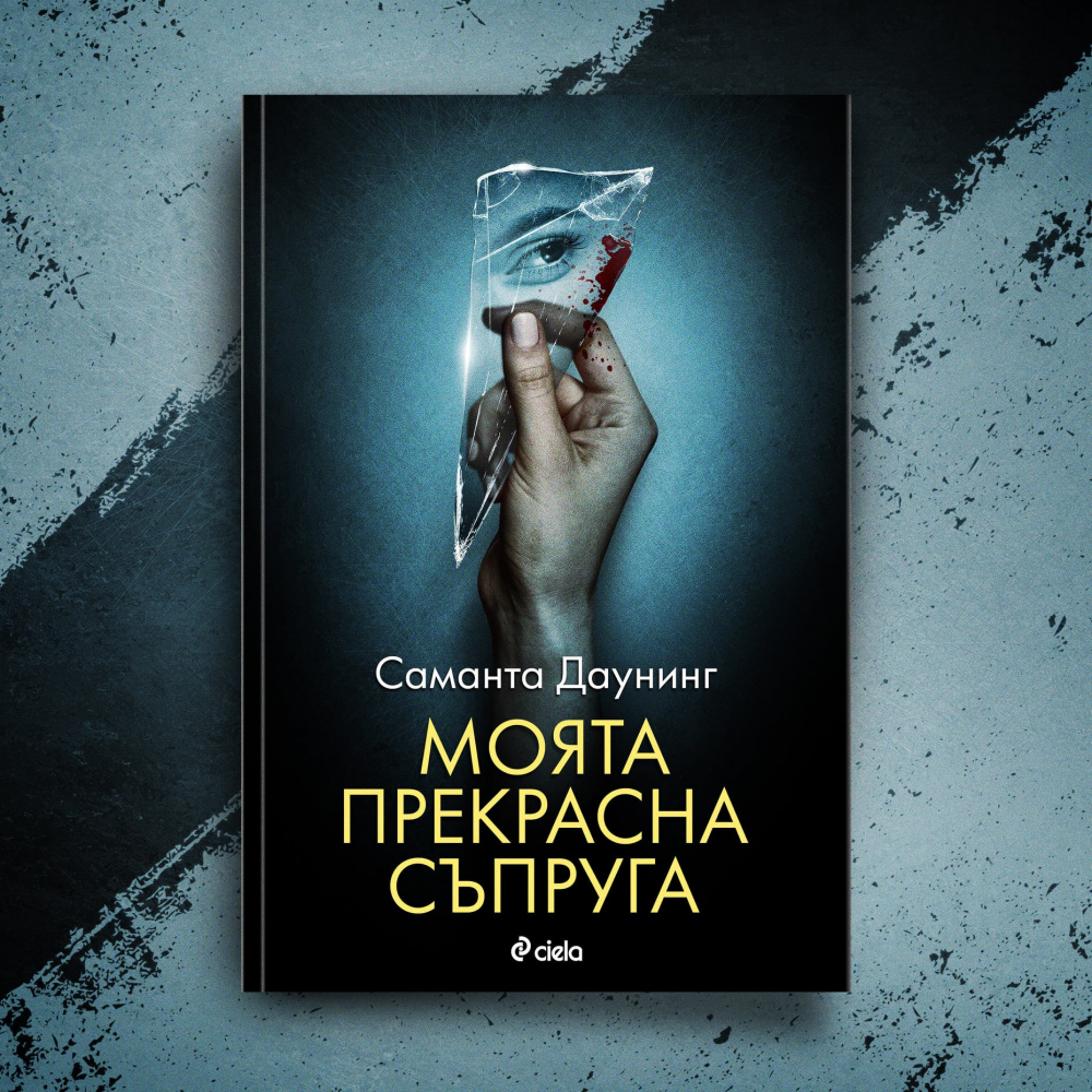 „Моята прекрасна съпруга“ от Саманта Даунинг – неустоим психологически трилър и съвсем обикновена любовна история 