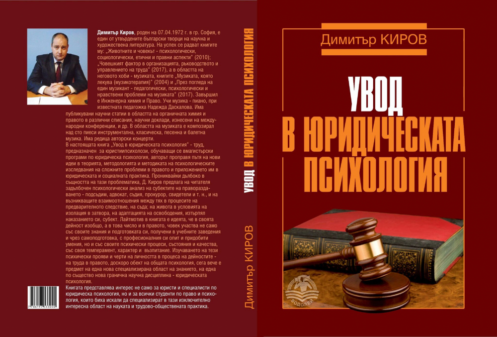 Димитър Киров с нова книга: „Увод в юридическата психология“