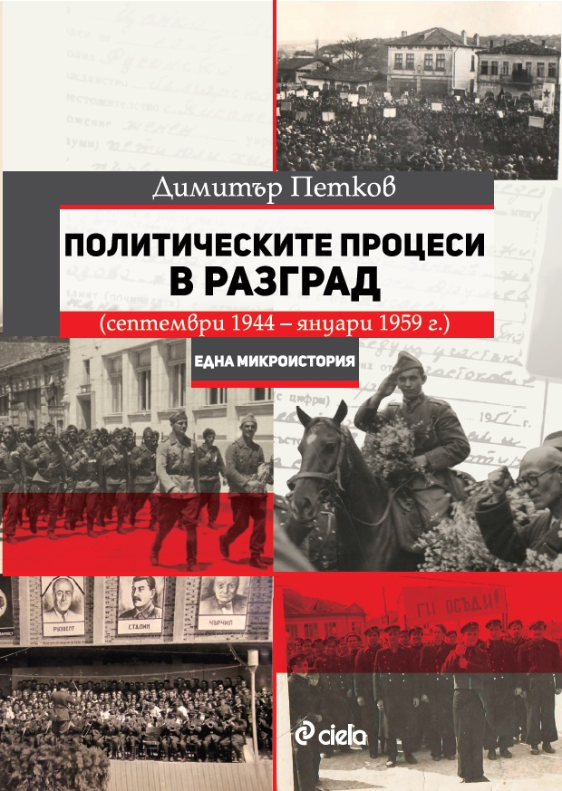 „Политическите процеси на Разград” от Димитър Петков – българската администрация по време на комунизма