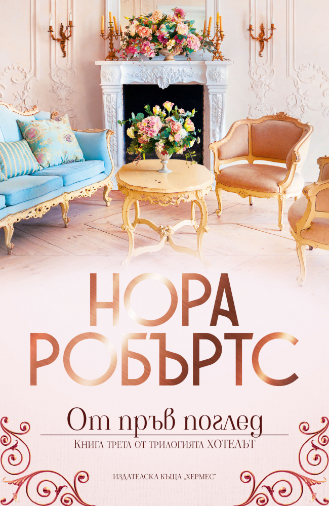 "От пръв поглед" от  Нора Робъртс