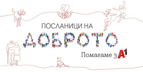 A1 удвои сумата, дарена от служителите по ведомост през 2020 г.