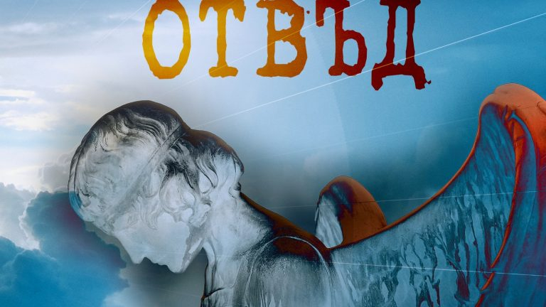 Свръхестественото присъствие в „Отвъд“ е повече от реално