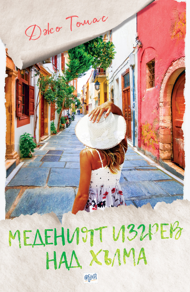"Меденият изгрев над хълма" от Джо Томас