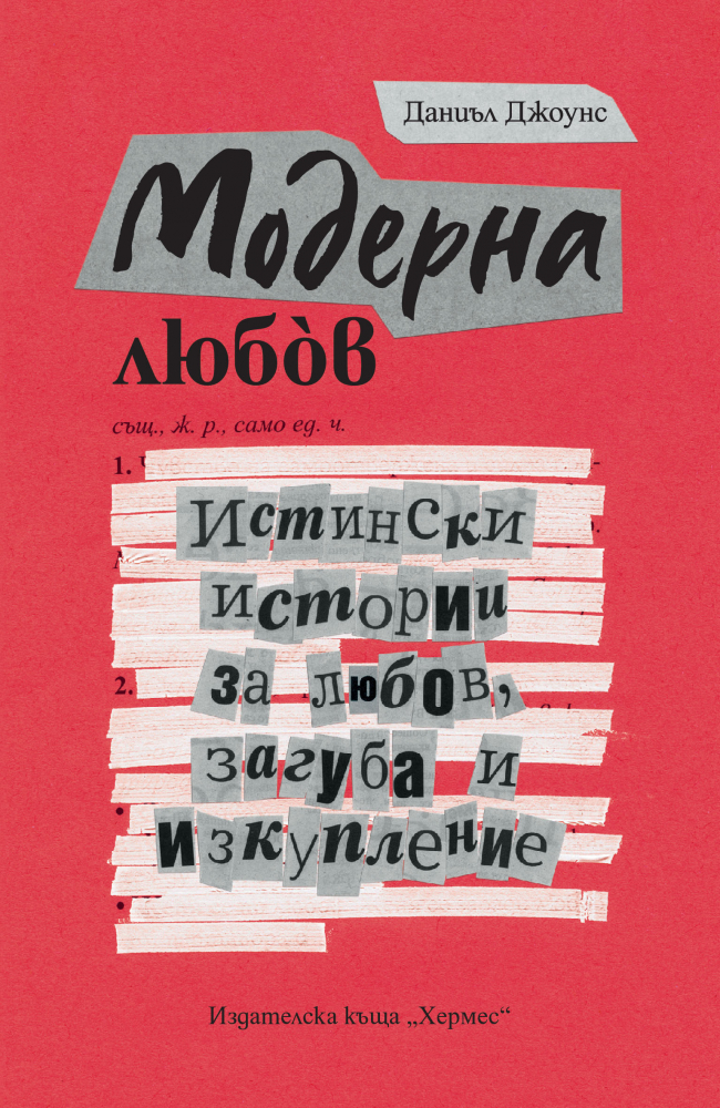 "Модерна любов" от Даниъл Джоунс