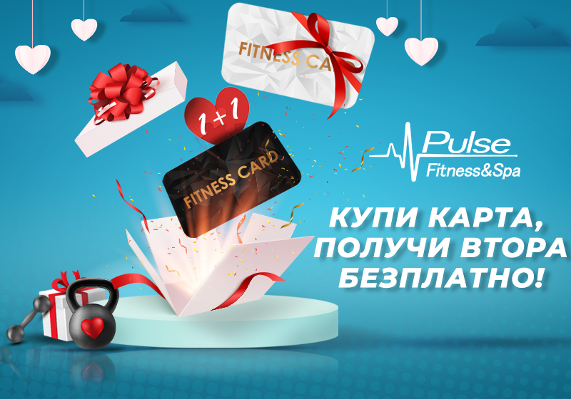 Pulse Fitness & Spa със супер промоция за Св. Валентин: купете карта, получете втора безплатно!