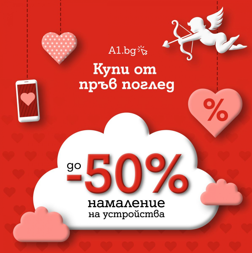 А1 намалява цените на смартфони, таблети и слушалки с до 50% в месеца на влюбените