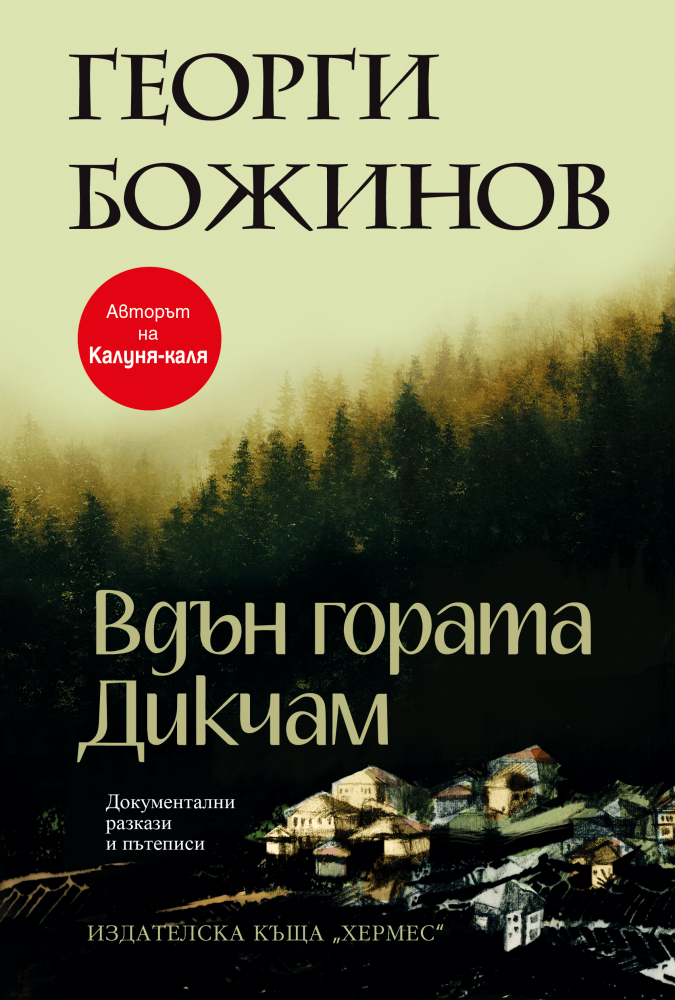 "Вдън гората Дикчам" от  Георги Божинов