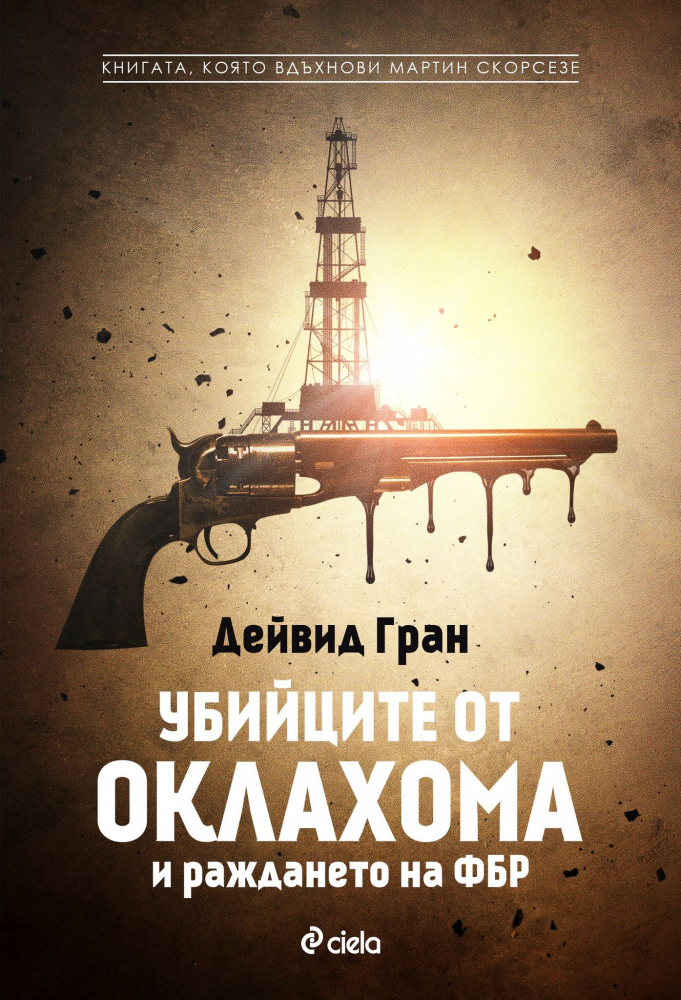 „Убийците от Оклахома и раждането на ФБР“ от Дейвид Гран – книгата, която вдъхнови Скорсезе за следващия му шедьовър