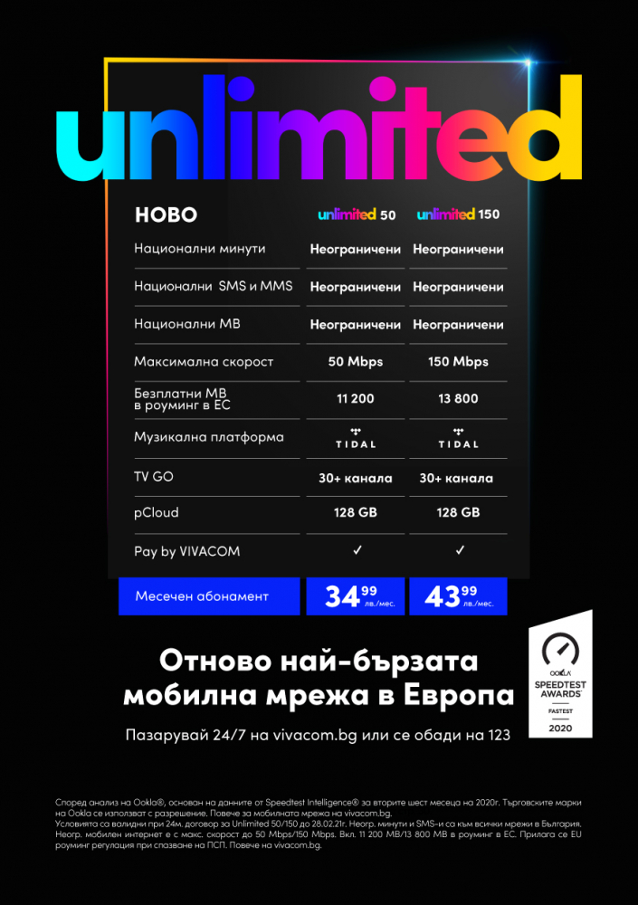 Unlimited – истински неограничени планове с мегабайти, минути и SMS-и от VIVACOM
