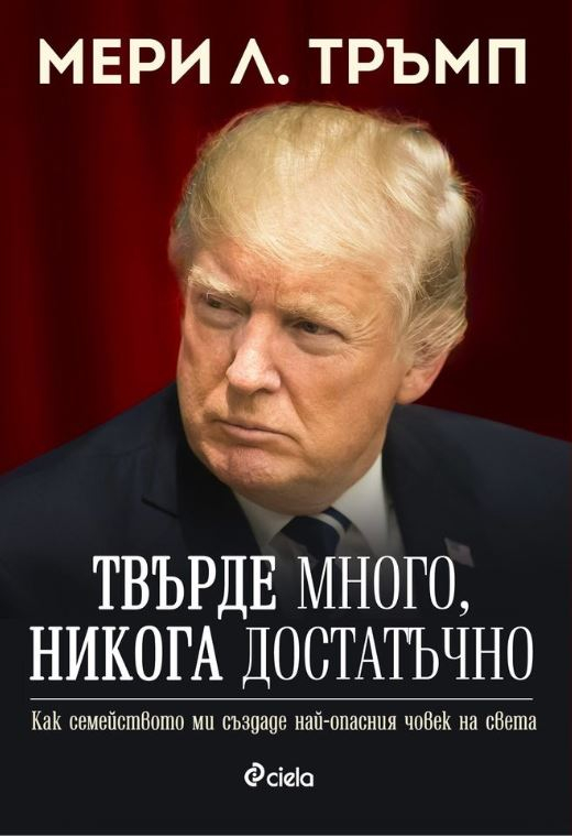„Твърде много, никога достатъчно“ от Мери Тръмп – непознатото минало на Доналд Тръмп