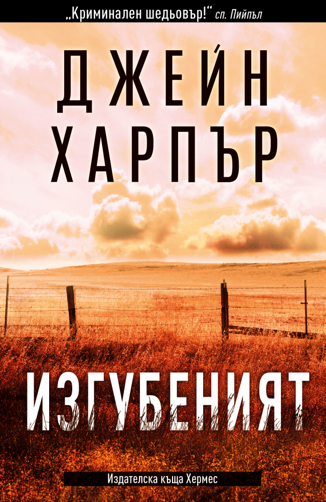 "Изгубеният" от  Джейн Харпър